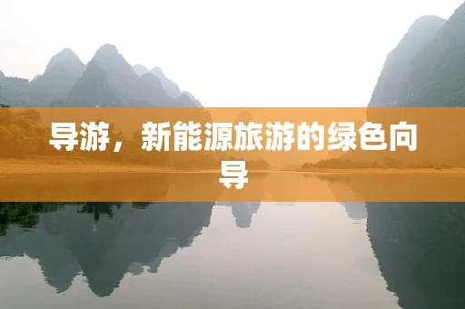 导游，新能源旅游的绿色向导