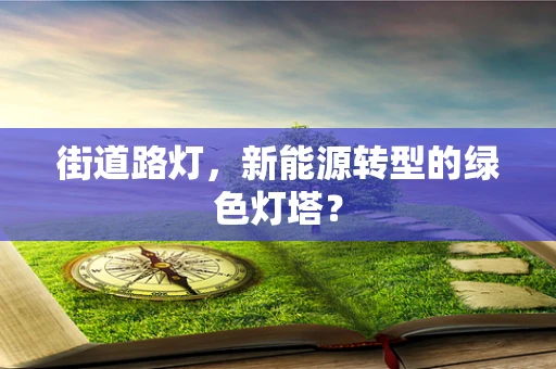 街道路灯，新能源转型的绿色灯塔？
