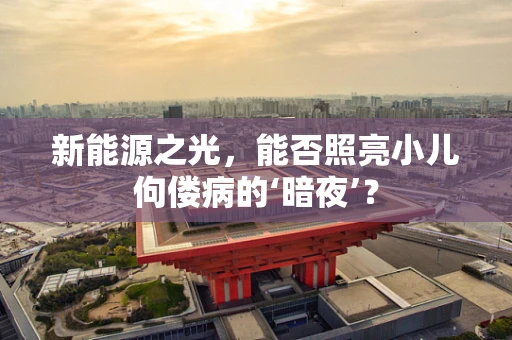 新能源之光，能否照亮小儿佝偻病的‘暗夜’？