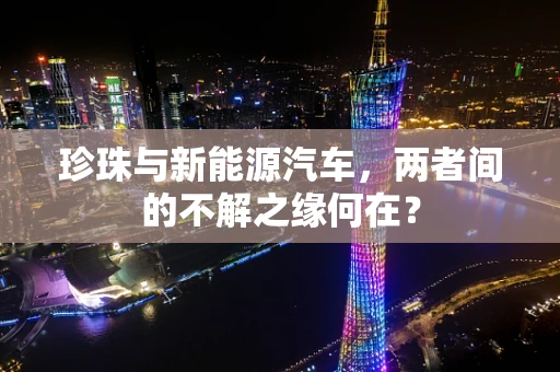 珍珠与新能源汽车，两者间的不解之缘何在？