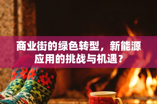 商业街的绿色转型，新能源应用的挑战与机遇？
