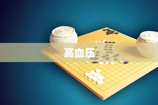 高血压