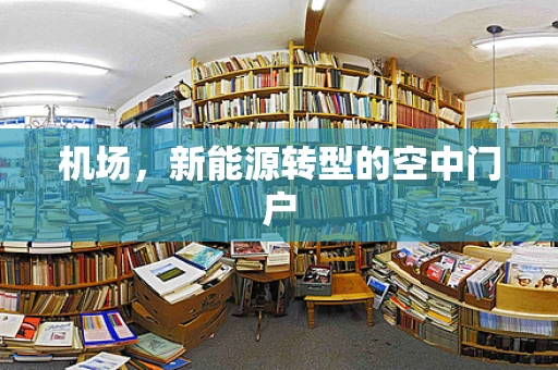 机场，新能源转型的空中门户
