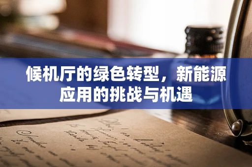 候机厅的绿色转型，新能源应用的挑战与机遇