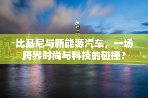 比基尼与新能源汽车，一场跨界时尚与科技的碰撞？