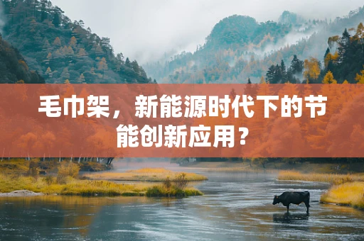 毛巾架，新能源时代下的节能创新应用？