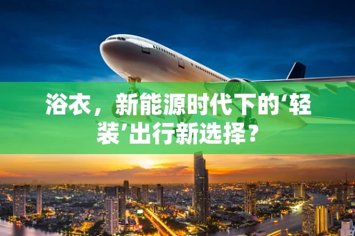 浴衣，新能源时代下的‘轻装’出行新选择？