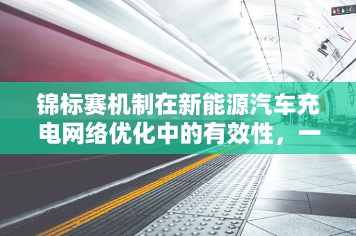 锦标赛机制在新能源汽车充电网络优化中的有效性，一场关于效率与公平的较量？