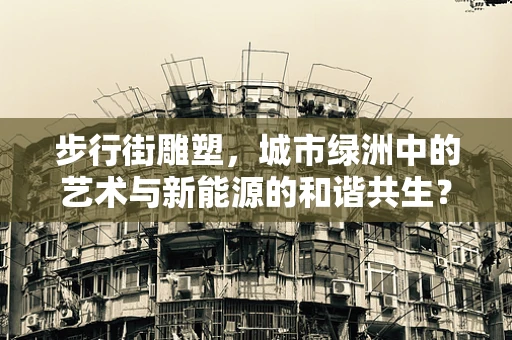 步行街雕塑，城市绿洲中的艺术与新能源的和谐共生？