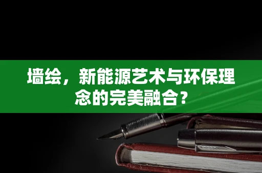 墙绘，新能源艺术与环保理念的完美融合？