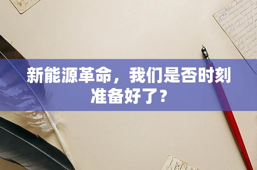 新能源革命，我们是否时刻准备好了？