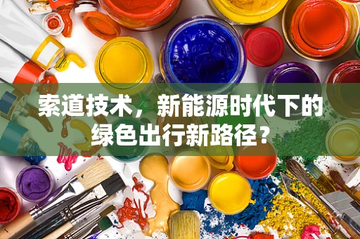 索道技术，新能源时代下的绿色出行新路径？