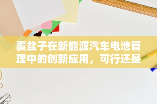 覆盆子在新能源汽车电池管理中的创新应用，可行还是挑战重重？