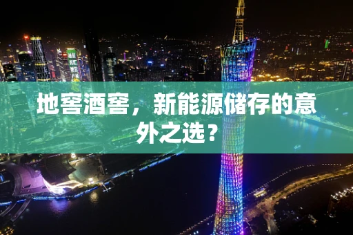地窖酒窖，新能源储存的意外之选？