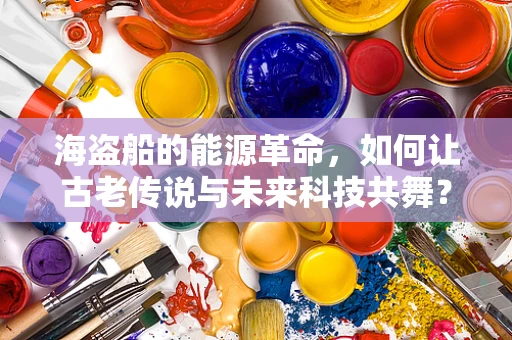 海盗船的能源革命，如何让古老传说与未来科技共舞？