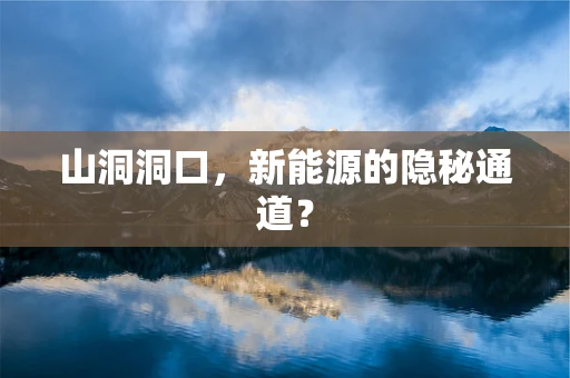 山洞洞口，新能源的隐秘通道？