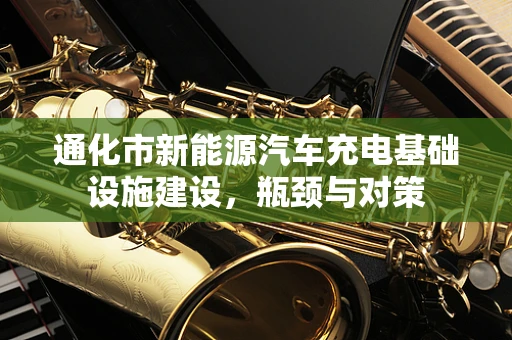 通化市新能源汽车充电基础设施建设，瓶颈与对策