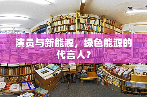 演员与新能源，绿色能源的代言人？