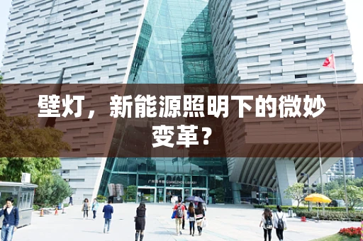 壁灯，新能源照明下的微妙变革？