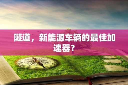 隧道，新能源车辆的最佳加速器？