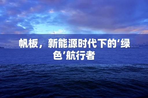 帆板，新能源时代下的‘绿色’航行者