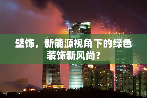 壁饰，新能源视角下的绿色装饰新风尚？