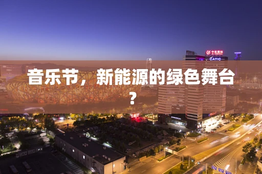 音乐节，新能源的绿色舞台？