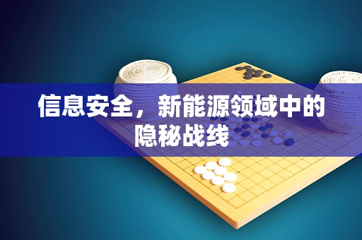 信息安全，新能源领域中的隐秘战线