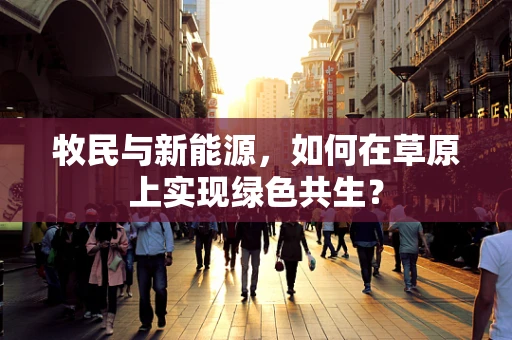 牧民与新能源，如何在草原上实现绿色共生？