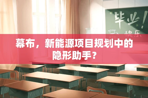 幕布，新能源项目规划中的隐形助手？