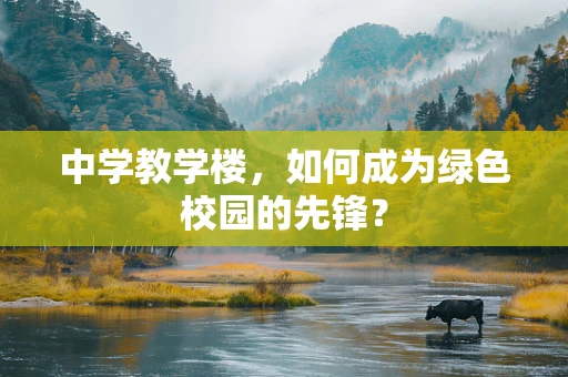 中学教学楼，如何成为绿色校园的先锋？