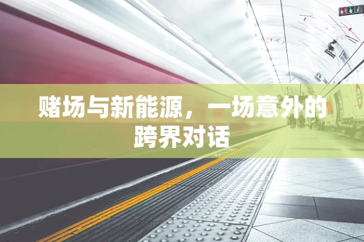 赌场与新能源，一场意外的跨界对话