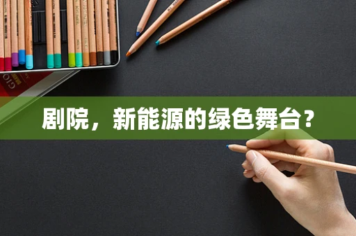 剧院，新能源的绿色舞台？