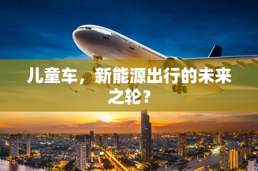 儿童车，新能源出行的未来之轮？