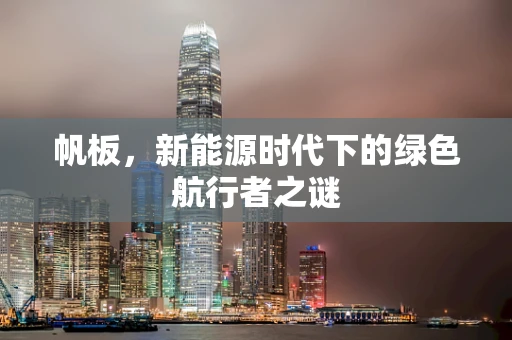 帆板，新能源时代下的绿色航行者之谜