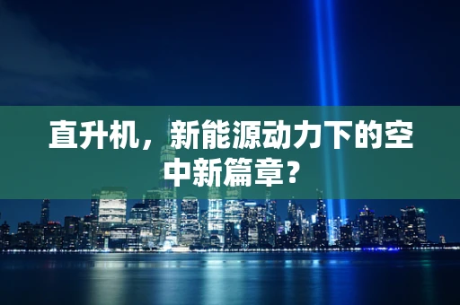直升机，新能源动力下的空中新篇章？