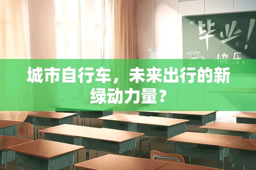 城市自行车，未来出行的新绿动力量？