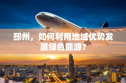 邳州，如何利用地域优势发展绿色能源？