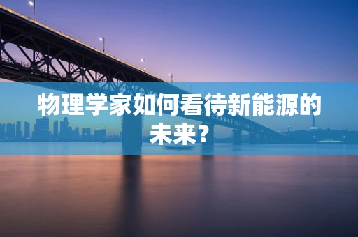物理学家如何看待新能源的未来？