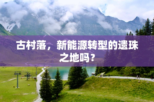 古村落，新能源转型的遗珠之地吗？