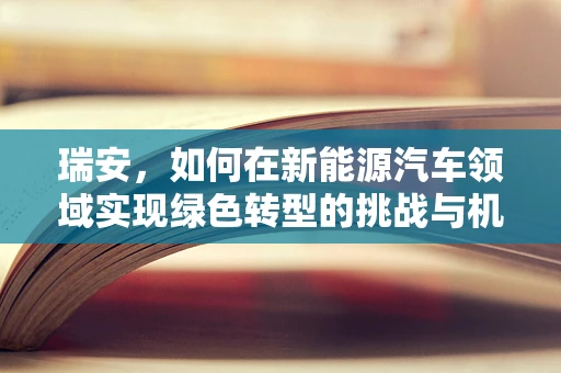瑞安，如何在新能源汽车领域实现绿色转型的挑战与机遇？
