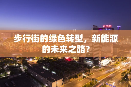 步行街的绿色转型，新能源的未来之路？
