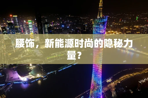 腰饰，新能源时尚的隐秘力量？