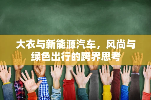 大衣与新能源汽车，风尚与绿色出行的跨界思考