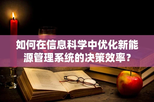如何在信息科学中优化新能源管理系统的决策效率？