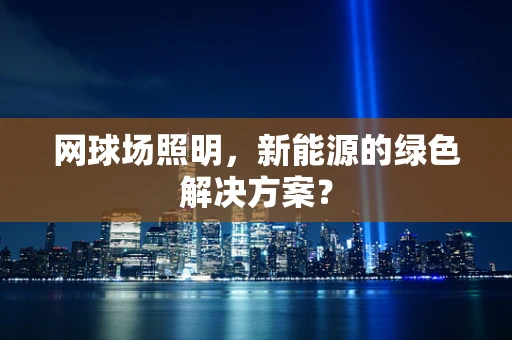 网球场照明，新能源的绿色解决方案？