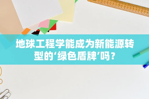 地球工程学能成为新能源转型的‘绿色盾牌’吗？