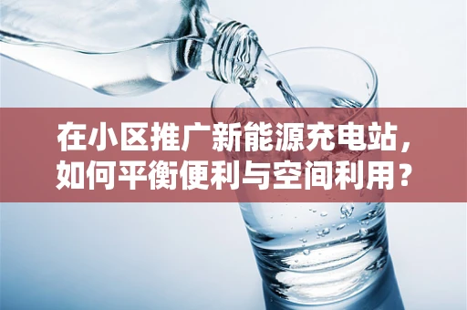 在小区推广新能源充电站，如何平衡便利与空间利用？