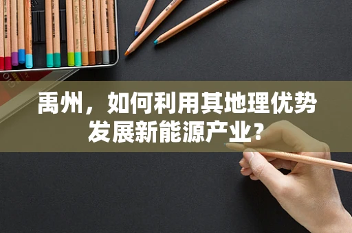 禹州，如何利用其地理优势发展新能源产业？