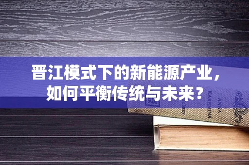 晋江模式下的新能源产业，如何平衡传统与未来？